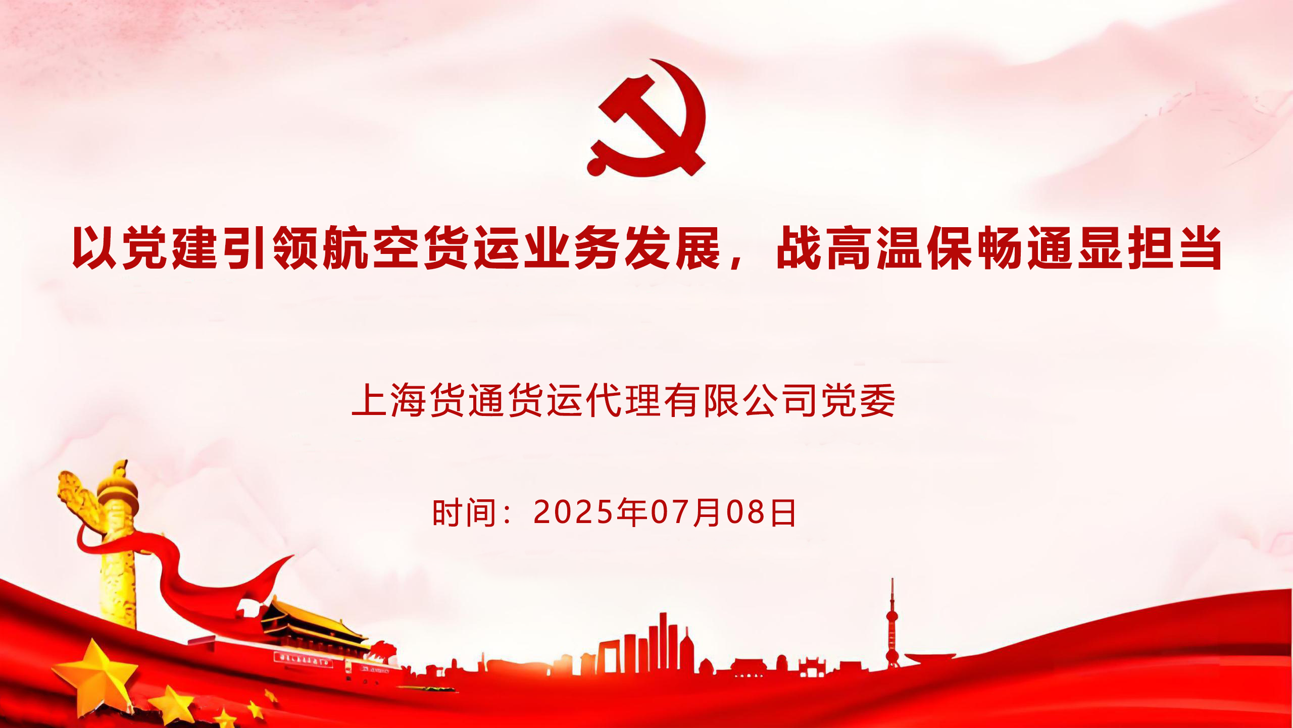 上海货通货运代理有限公司:以党建引领航空货运业务发展,战高温保畅通显担当