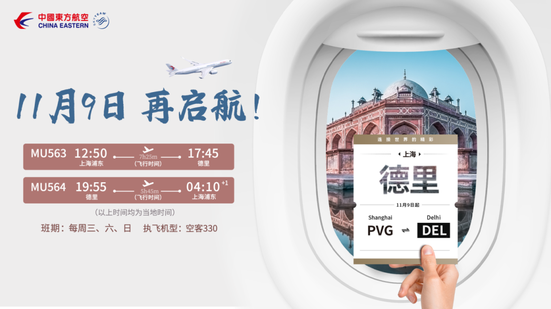 东航重启上海浦东-印度德里客运航线,有望带动中印航空货运市场协同发展
