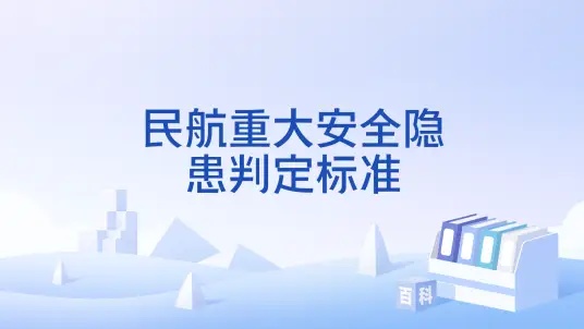 民航局宣贯新版安全隐患判定标准 航空货运安全治理迈向精细化