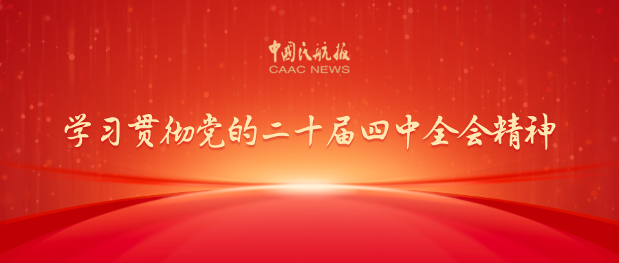 民航系统深入学习贯彻党的二十届四中全会精神 谋划“十五五”时期航空货运高质量发展新篇章