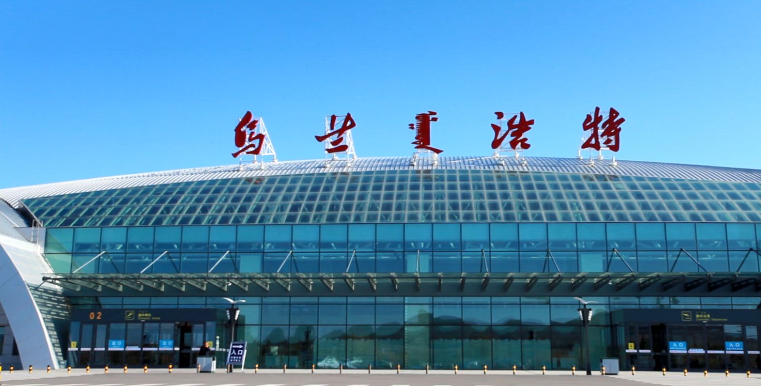 乌兰浩特机场航空货运:打造区域航空物流枢纽,赋能兴安盟经济高质量发展