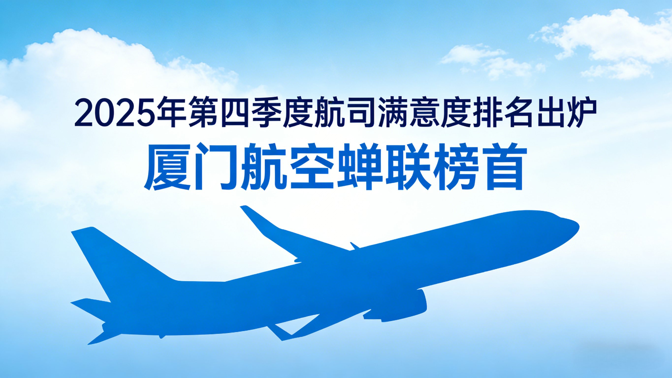 厦航再夺满意度冠军：0.01分之差背后的民航服务新格局